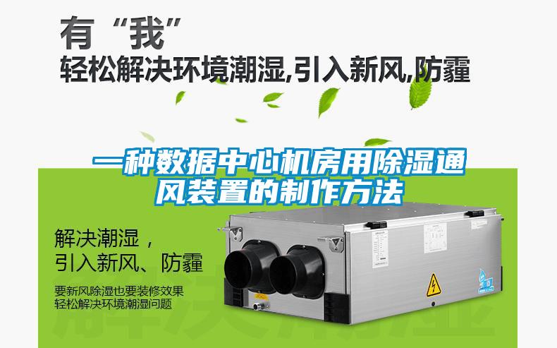 一種數據中心機房用除濕通風裝置的制作方法