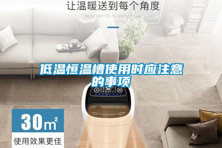 低溫恒溫槽使用時應注意的事項