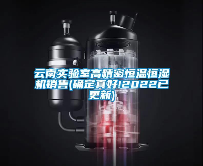 云南實驗室高精密恒溫恒濕機銷售(確定真好!2022已更新)