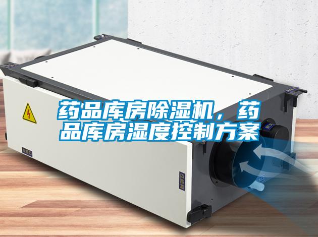 藥品庫房除濕機，藥品庫房濕度控制方案