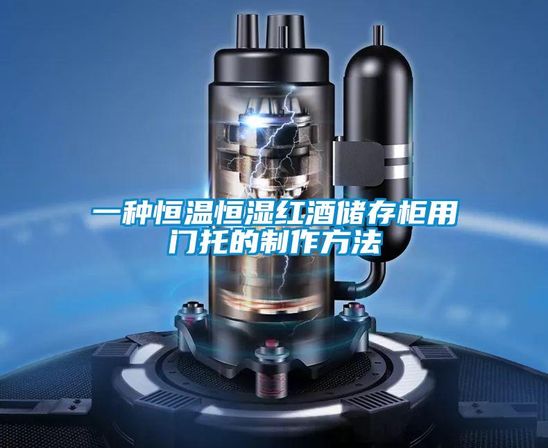 一種恒溫恒濕紅酒儲存柜用門托的制作方法