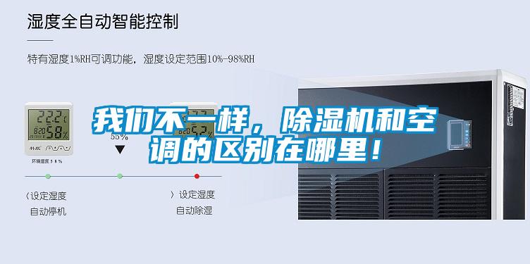 我們不一樣，除濕機和空調的區別在哪里！