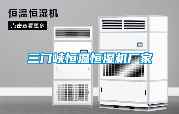 三門峽恒溫恒濕機廠家