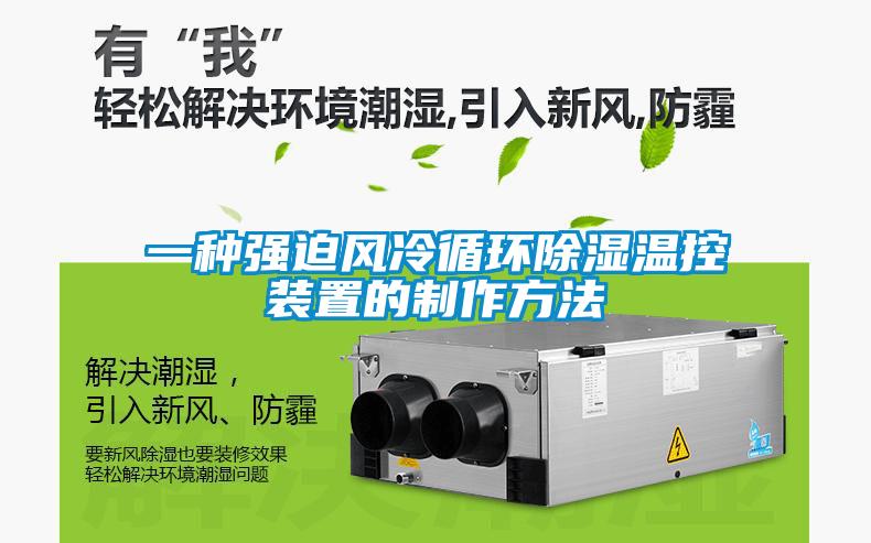 一種強迫風冷循環除濕溫控裝置的制作方法