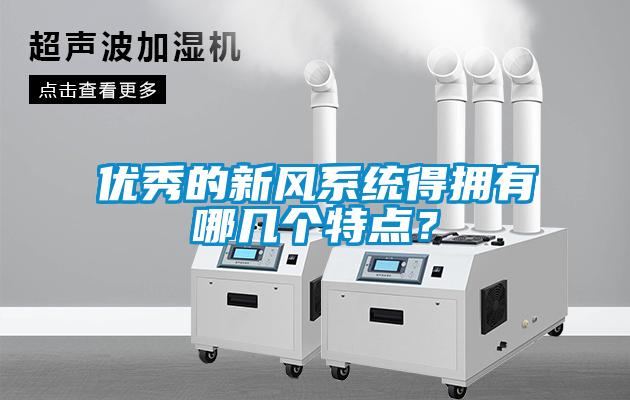 優(yōu)秀的新風(fēng)系統(tǒng)得擁有哪幾個(gè)特點(diǎn)？