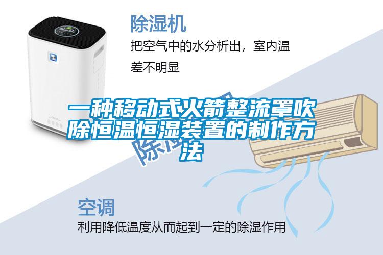 一種移動式火箭整流罩吹除恒溫恒濕裝置的制作方法
