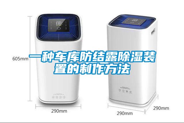 一種車庫防結露除濕裝置的制作方法