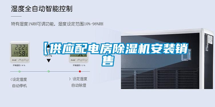 【供應配電房除濕機安裝銷售