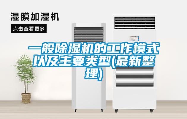一般除濕機的工作模式以及主要類型(最新整理)