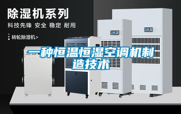 一種恒溫恒濕空調機制造技術