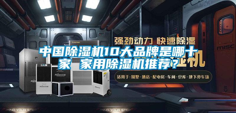 中國除濕機10大品牌是哪十家 家用除濕機推薦？