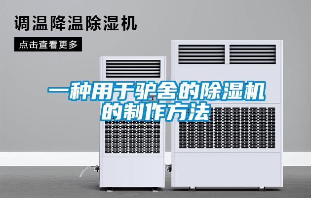 一種用于驢舍的除濕機的制作方法