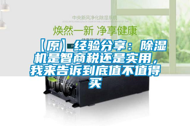 【原】經驗分享：除濕機是智商稅還是實用，我來告訴到底值不值得買