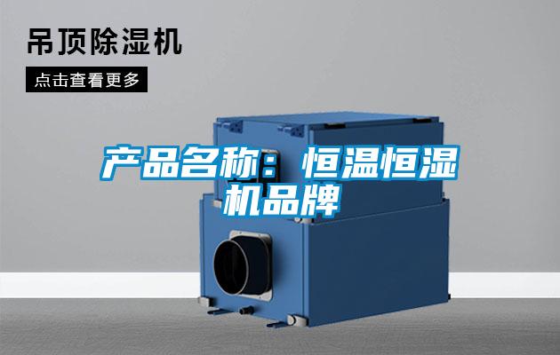 產品名稱：恒溫恒濕機品牌