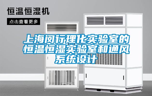 上海閔行理化實驗室的恒溫恒濕實驗室和通風系統設計