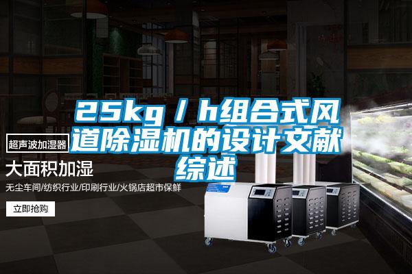 25kg／h組合式風道除濕機的設計文獻綜述