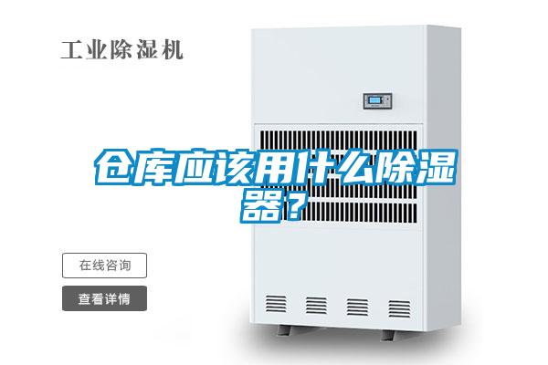 倉庫應(yīng)該用什么除濕器？