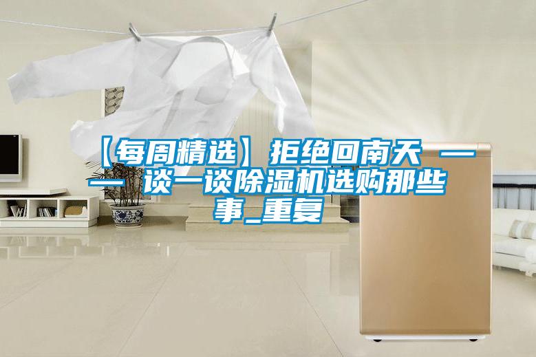 【每周精選】拒絕回南天 —— 談一談除濕機選購那些事_重復