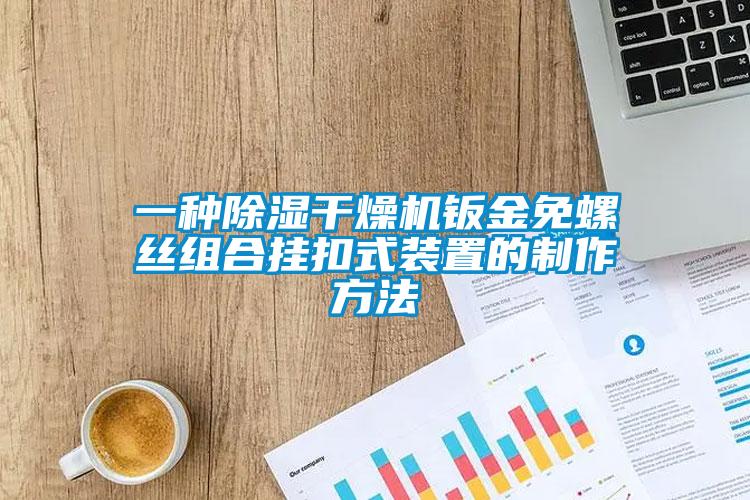 一種除濕干燥機鈑金免螺絲組合掛扣式裝置的制作方法