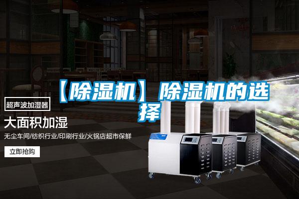 【除濕機】除濕機的選擇