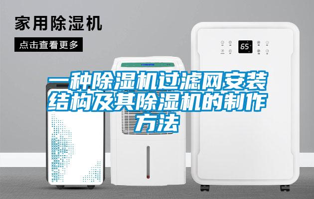 一種除濕機過濾網(wǎng)安裝結(jié)構(gòu)及其除濕機的制作方法