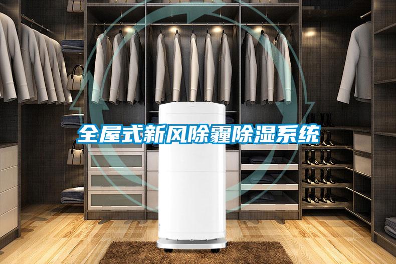 全屋式新風除霾除濕系統
