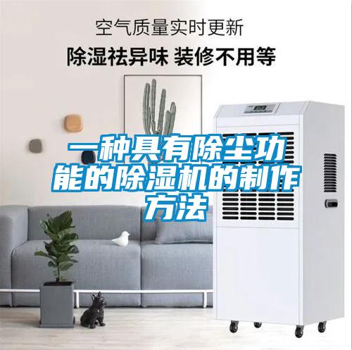 一種具有除塵功能的除濕機的制作方法