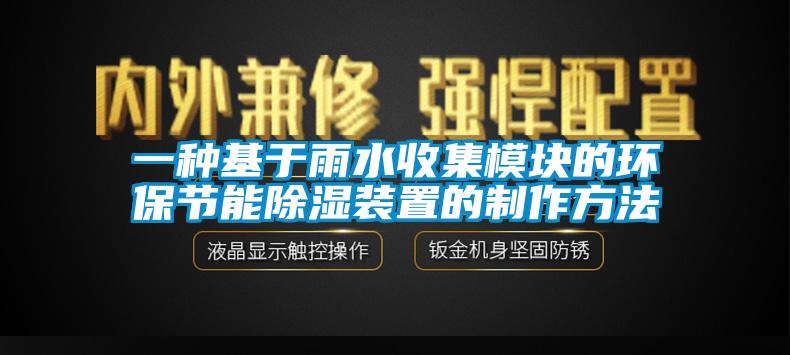 一種基于雨水收集模塊的環保節能除濕裝置的制作方法