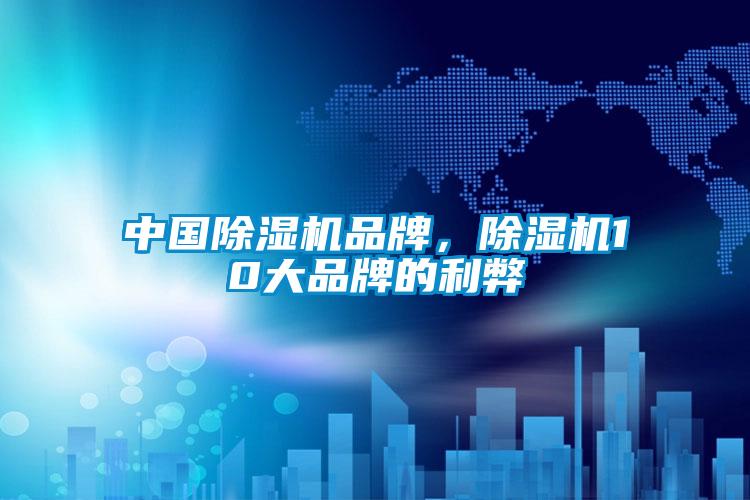 中國除濕機(jī)品牌，除濕機(jī)10大品牌的利弊