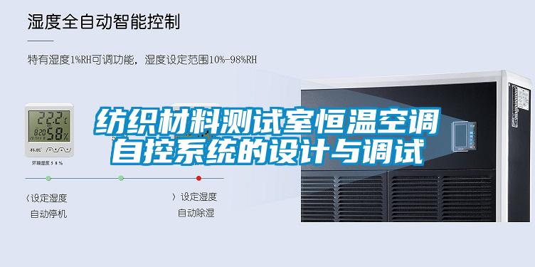 紡織材料測試室恒溫空調自控系統的設計與調試