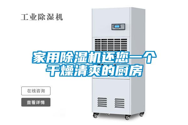 家用除濕機還您一個干燥清爽的廚房