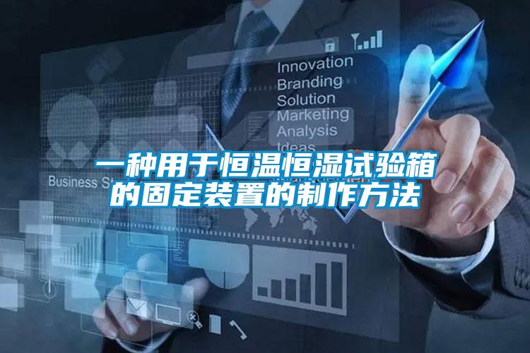 一種用于恒溫恒濕試驗箱的固定裝置的制作方法
