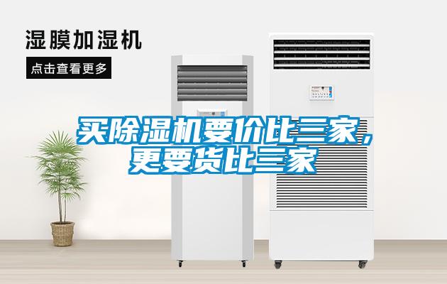 買除濕機要價比三家，更要貨比三家