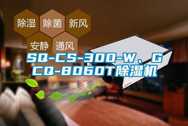 SQ-CS-300-W、GCQ-8060T除濕機(jī)