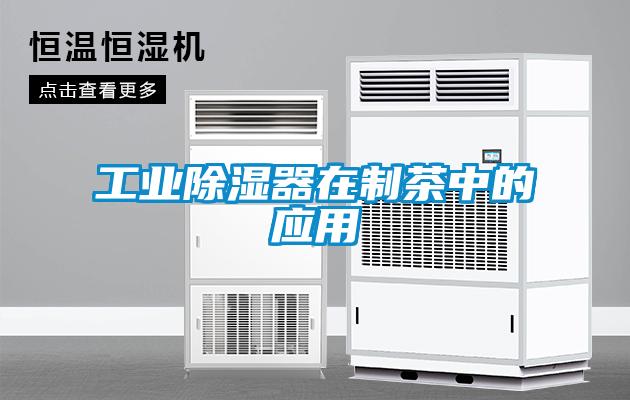 工業除濕器在制茶中的應用
