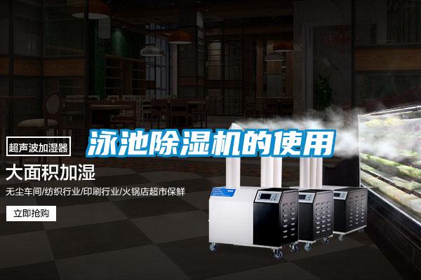 泳池除濕機(jī)的使用