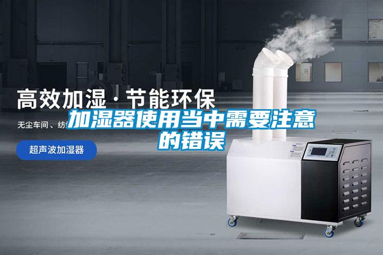 加濕器使用當中需要注意的錯誤