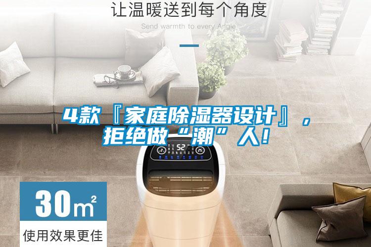 4款『家庭除濕器設計』，拒絕做“潮”人！
