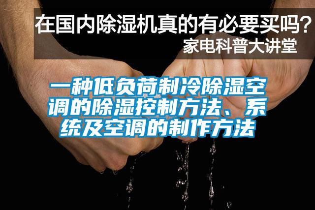 一種低負荷制冷除濕空調的除濕控制方法、系統及空調的制作方法