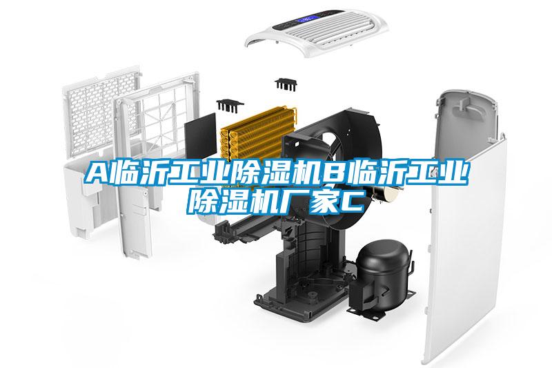 A臨沂工業除濕機B臨沂工業除濕機廠家C