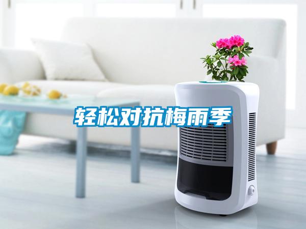 輕松對抗梅雨季