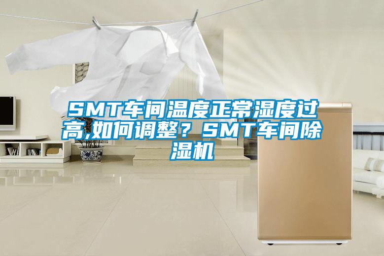 SMT車間溫度正常濕度過高,如何調(diào)整？SMT車間除濕機(jī)