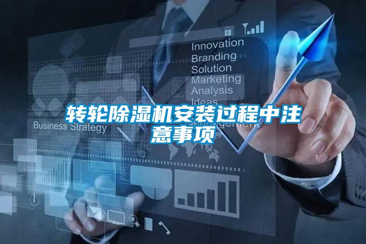 轉輪除濕機安裝過程中注意事項