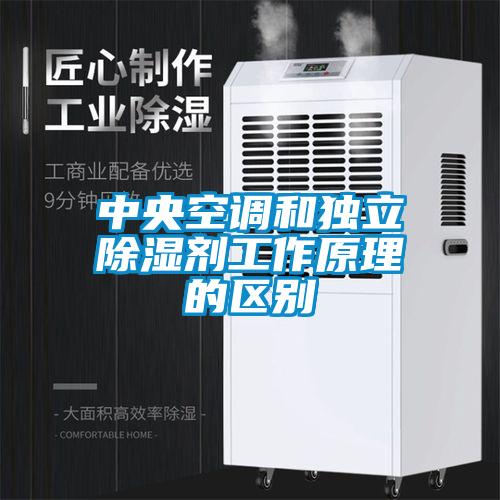 中央空調和獨立除濕劑工作原理的區別