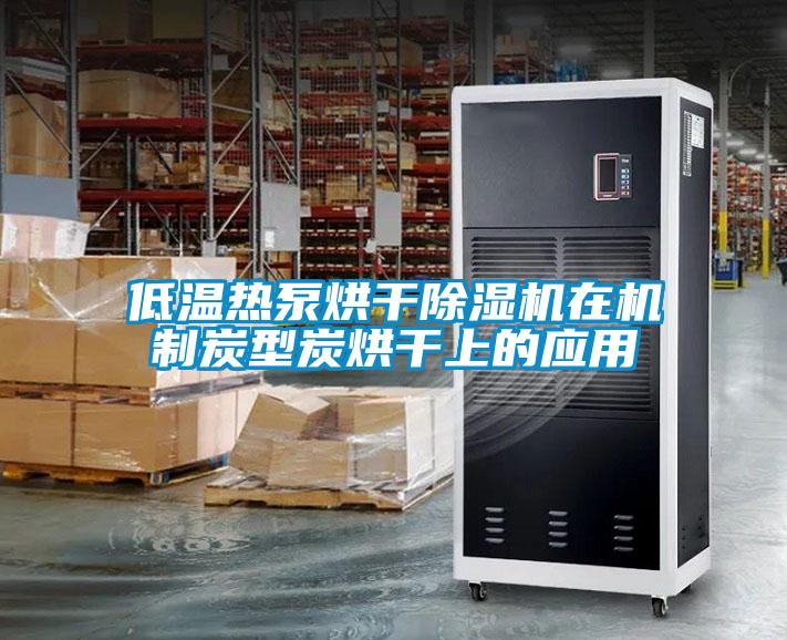 低溫熱泵烘干除濕機在機制炭型炭烘干上的應用