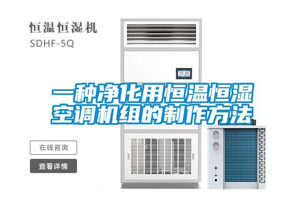 一種凈化用恒溫恒濕空調機組的制作方法