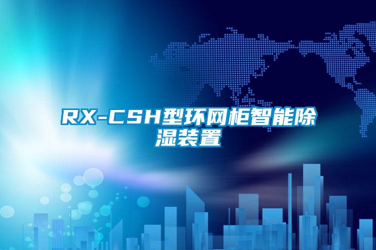 RX-CSH型環網柜智能除濕裝置