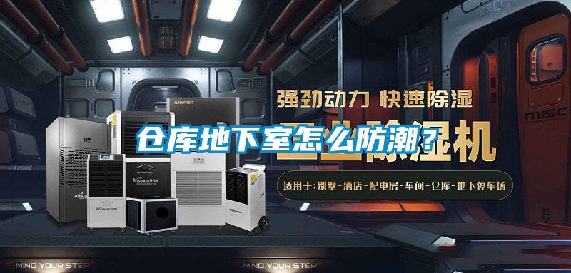 倉庫地下室怎么防潮？