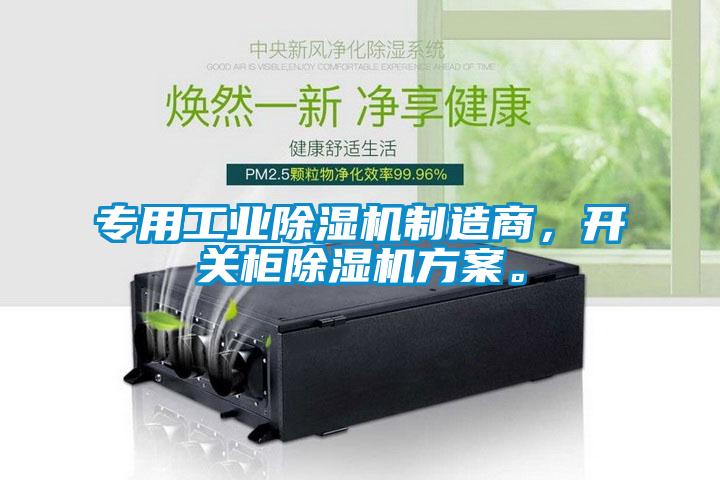專用工業(yè)除濕機(jī)制造商，開關(guān)柜除濕機(jī)方案。