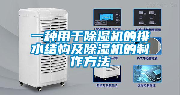 一種用于除濕機的排水結構及除濕機的制作方法